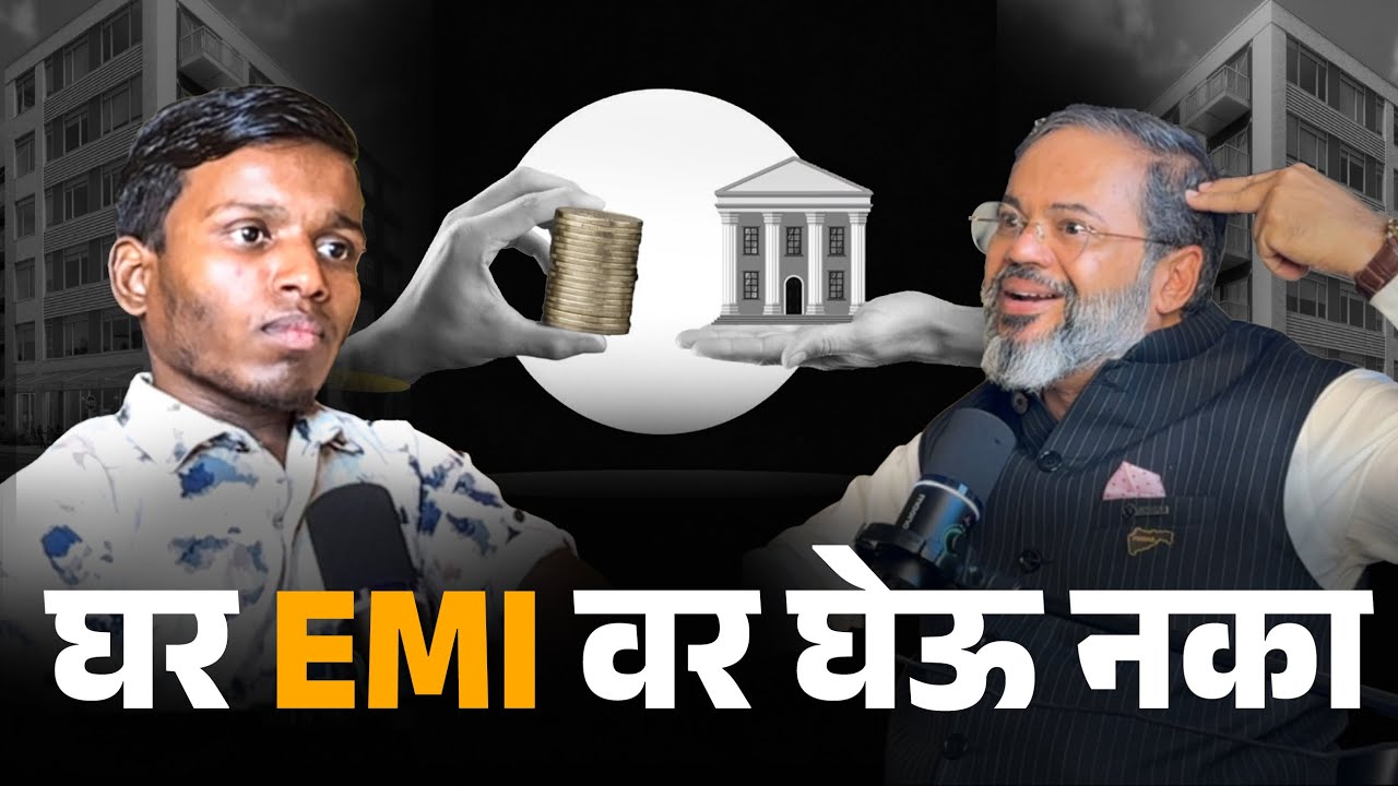 घर घेणं ही सर्वात मोठी चूक ? ❌ | घर भाड्याने घ्यावे की खरेदी करावे ? | Marathi Podcast | ​