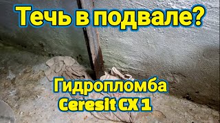 Как устранить течь в подвале?