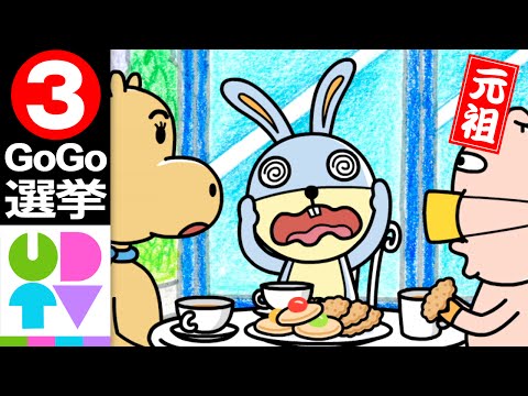 うるまでるび【元祖】Go!Go!選挙 ③ 代表者を選ぶ (日英字幕付)