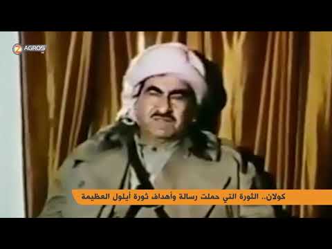 كولان الثورة التي حملت رسالة وأهداف ثورة أيلول العظيمة