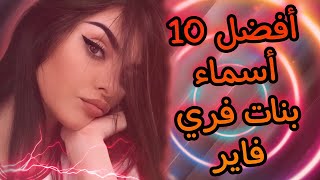 فري فاير : أفضل أسماء بنات 2021 💥 أسماء فري فاير 🤤 فتيات screenshot 1