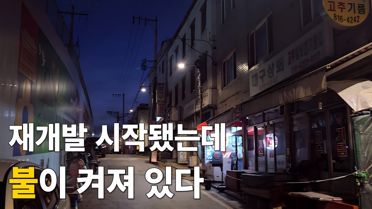 재개발 시작된 노량진, 아직 불이 켜져 있다 | 아무도 떠나지 않은 밤 골목 1편 (Noryangjin Before Evacuation at Night)