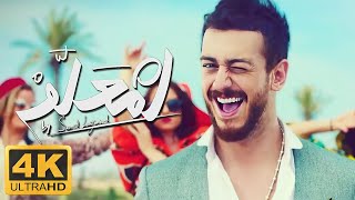 Saad Lamjarred - LM3ALLEM | سعد لمجرد - لمعلم [4K AI Upscaled]