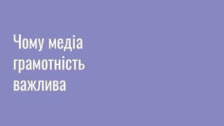 Чому медіа грамотність важлива: фільм 1