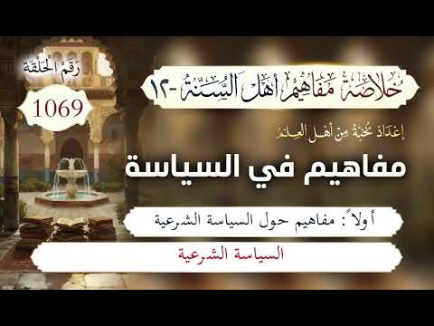 خلاصة مفاهيم أهل السنة | المفهوم (1069) | السياسة الشرعية