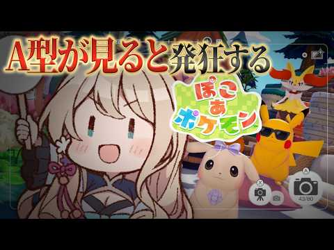【ぽこ あ ポケモン】まったりストーリーとか【#25】