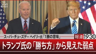 スーパーチューズデー ヘイリー氏「1勝の意味」／トランプ氏の「勝ち方」から見えた弱点【3月6日（水） #報道1930】 | TBS NEWS DIG