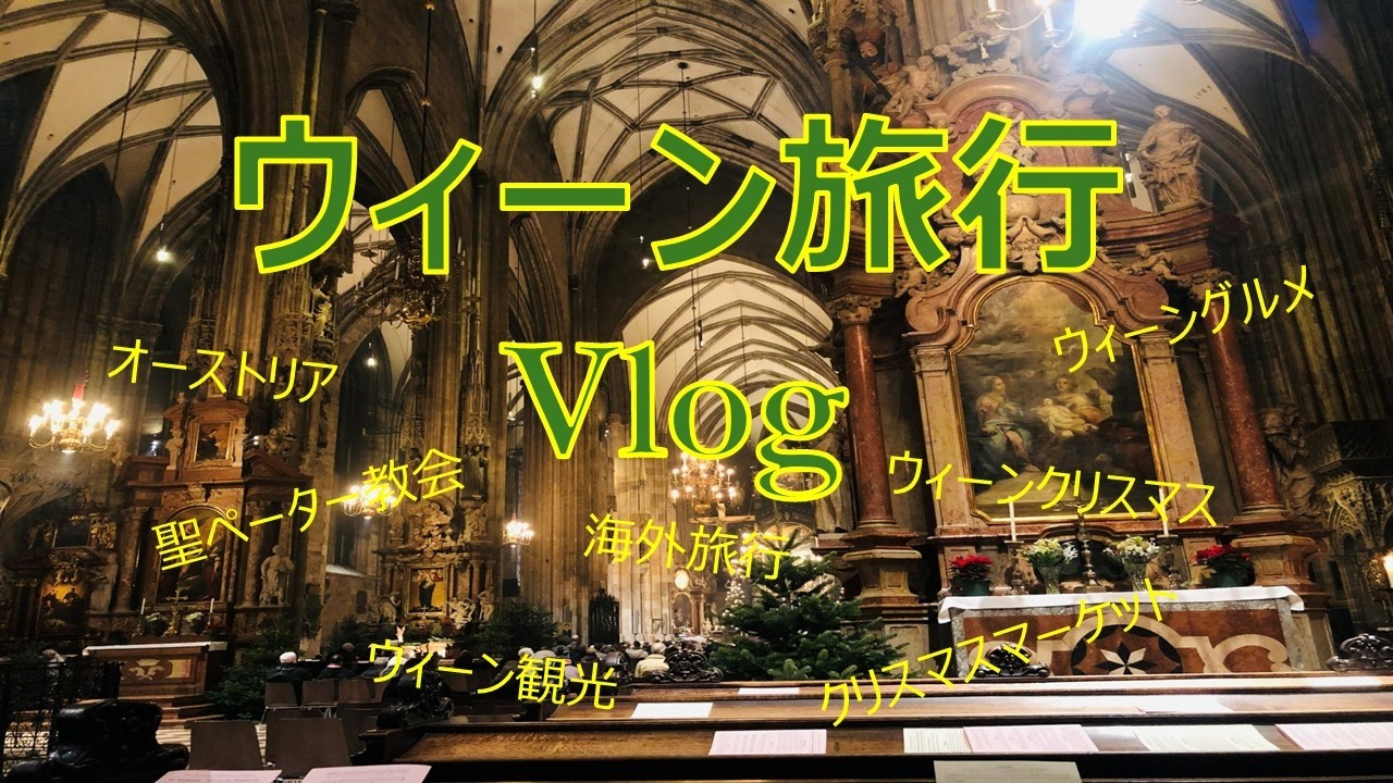 ウィーン旅行 part4　～オーストリア　ウィーン＆チェコ　プラハ　へ行ってきました～