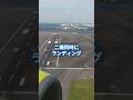 ㊗️5万回再生【ラッキー】🛬 二機同時ダブルランディング #房総半島 #羽田空港 #ソラシドエアー 2025.9.23