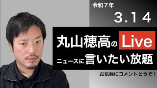 3/14 丸山穂高のニュースに言いたい放題Live