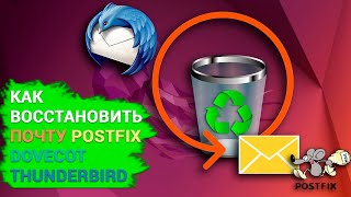 Как восстановить электронные письма с сервера Postfix, Dovecot, и почтового клиента Thunderbird