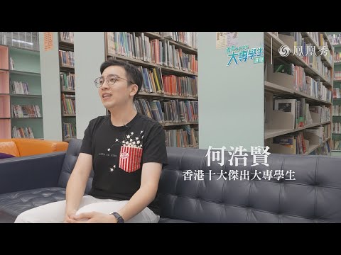 [香港十大傑出大專學生選舉2022] 香港十大傑出大專學生 - 何浩賢｜香港青年大專學生協會