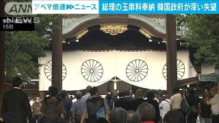 終戦の日　岸田総理が靖国神社に玉串料などで韓国政府が深い失望(2023年8月15日)