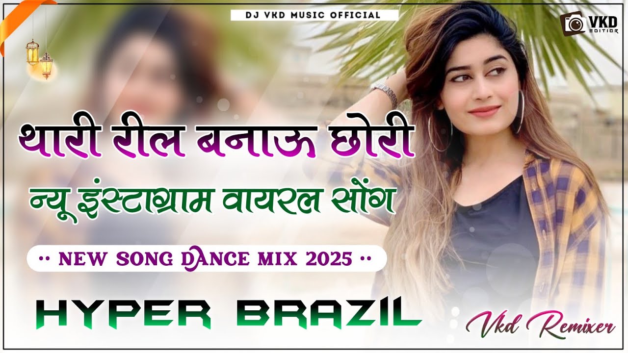 Thari Reel Banau Chori Patli Si || Udhe Re Kabootar 2D Dj Remix 2025 || उड़ रे कबूतर लव खेजा सोंग ||