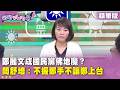 國民黨內部矛盾與選舉策略