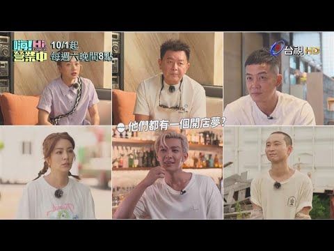 【嗨!營業中】第一集預告｜六人的開店夢想清單