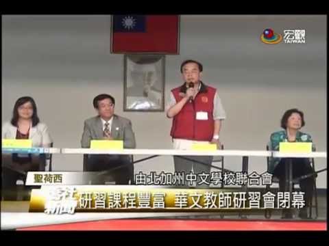 華文教師研習會 舉行結業典禮—宏觀僑社新聞
