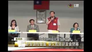 華文教師研習會 舉行結業典禮—宏觀僑社新聞