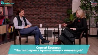 Сергей Воинов: &quot;Настало время прагматичных инноваций&quot;