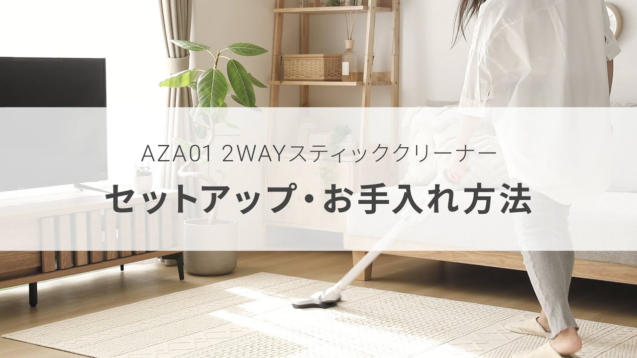 aza01 2WAYスティッククリーナーのセットアップ・お手入れ方法【AND