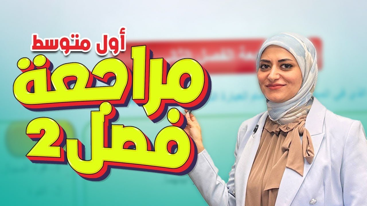 حل مراجعة الفصل الثاني ص 40 - 41 | القوة | فيزياء الاول متوسط