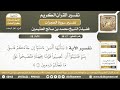7 20 تفسير الآية يا أيها الذين آمنوا إن جاءكم فاسق بنبأ من سورة الحجرات الشيخ ابن عثيمين mp3