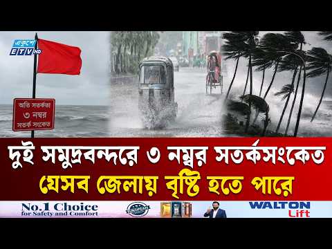 দুই সমুদ্রবন্দরে ৩ নম্বর সতর্কসংকেত, রাজধানীতে বৃষ্টির সম্ভাবনা কতটুকু | Weather | Rain | ETV