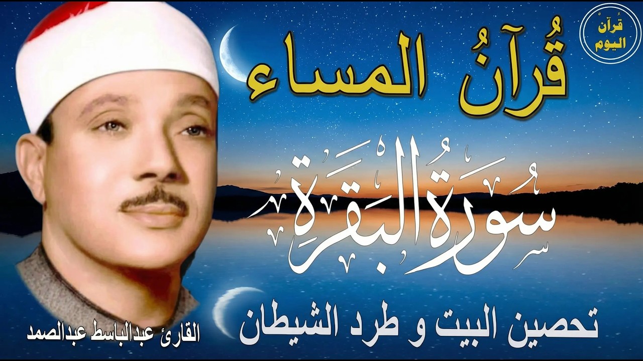 سورة البقرة | رقية للبيت وعلاج للسحر | الشيخ عبدالباسط عبدالصمد Surah Al Baqarah القرآن الكريم