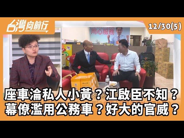 座車淪私人小黃？江啟臣不知？ 幕僚濫用公務車？好大的官威？2025.12.30【台灣向前行 Part5】