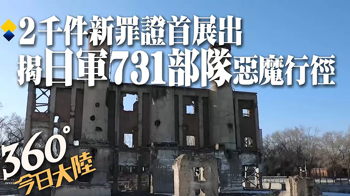 日軍侵華鐵證!"731"惡魔部隊2千餘新罪證首次亮相 揭日軍細菌.人體.反人道實驗歷史劣跡!【360°今日大陸】 20221215 @Global_Vision - 天天要聞