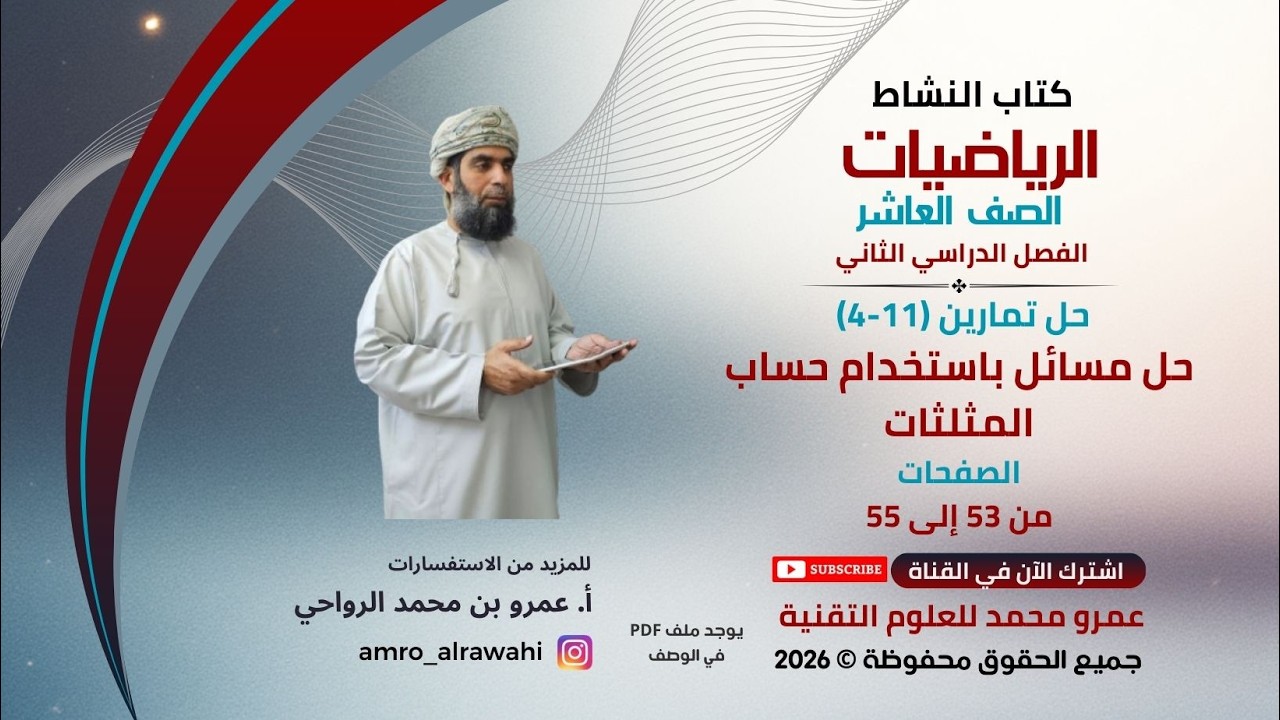 الرياضيات-العاشر-الفصل(2) -كتاب النشاط- حل تمارين(11-4) حل مسائل باستخدام حساب المثلثات من صفحة53-55