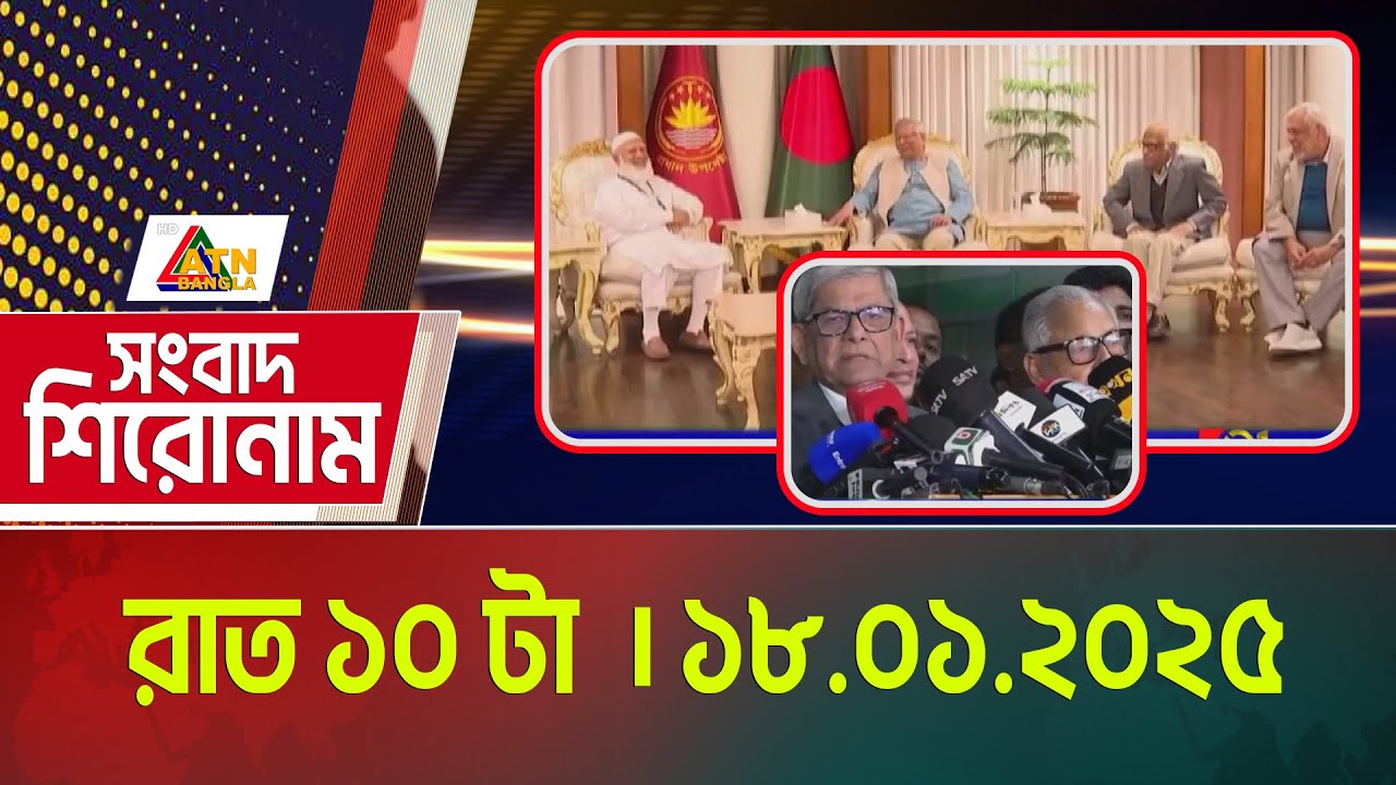 এটিএন বাংলার সংবাদ শিরোনাম । রাত ১০ টা । 18.01.2026 | Headlines | Today News | ATN Bangla News