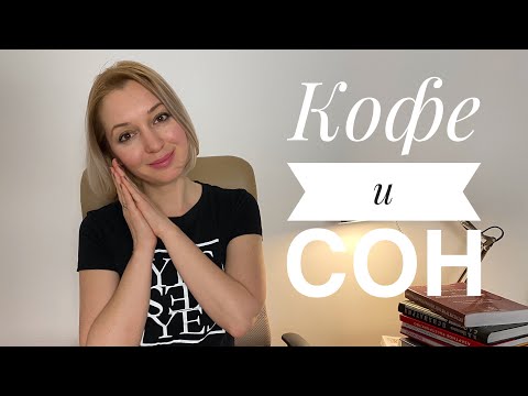 Как кофе влияет на сон?