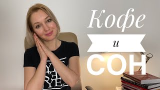 Как кофе влияет на сон?