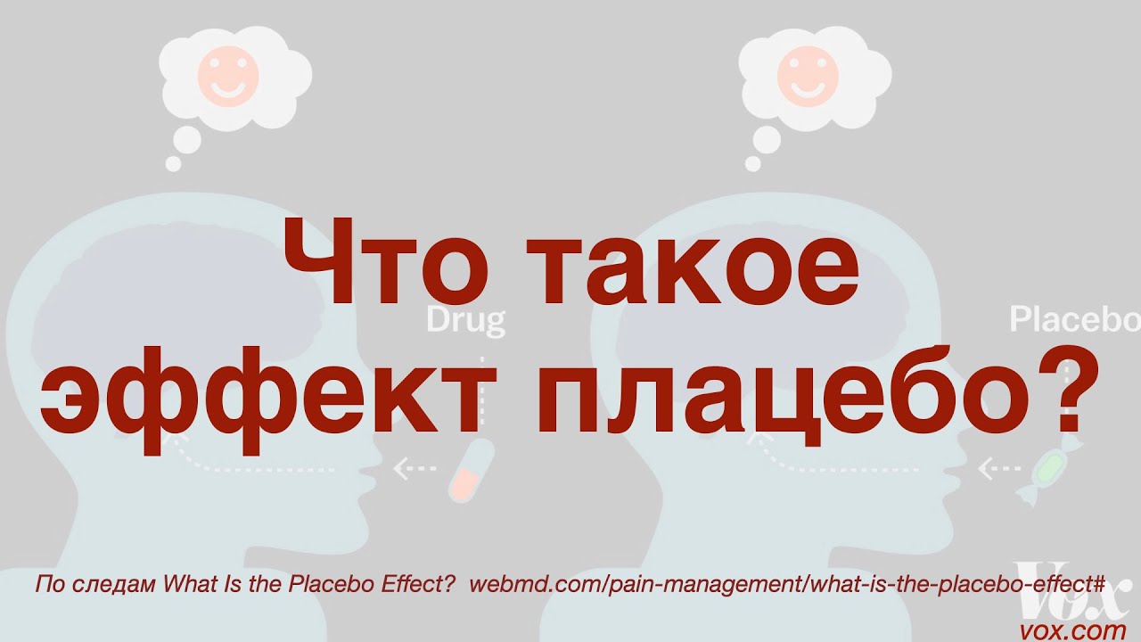 Что такое эффект плацебо?