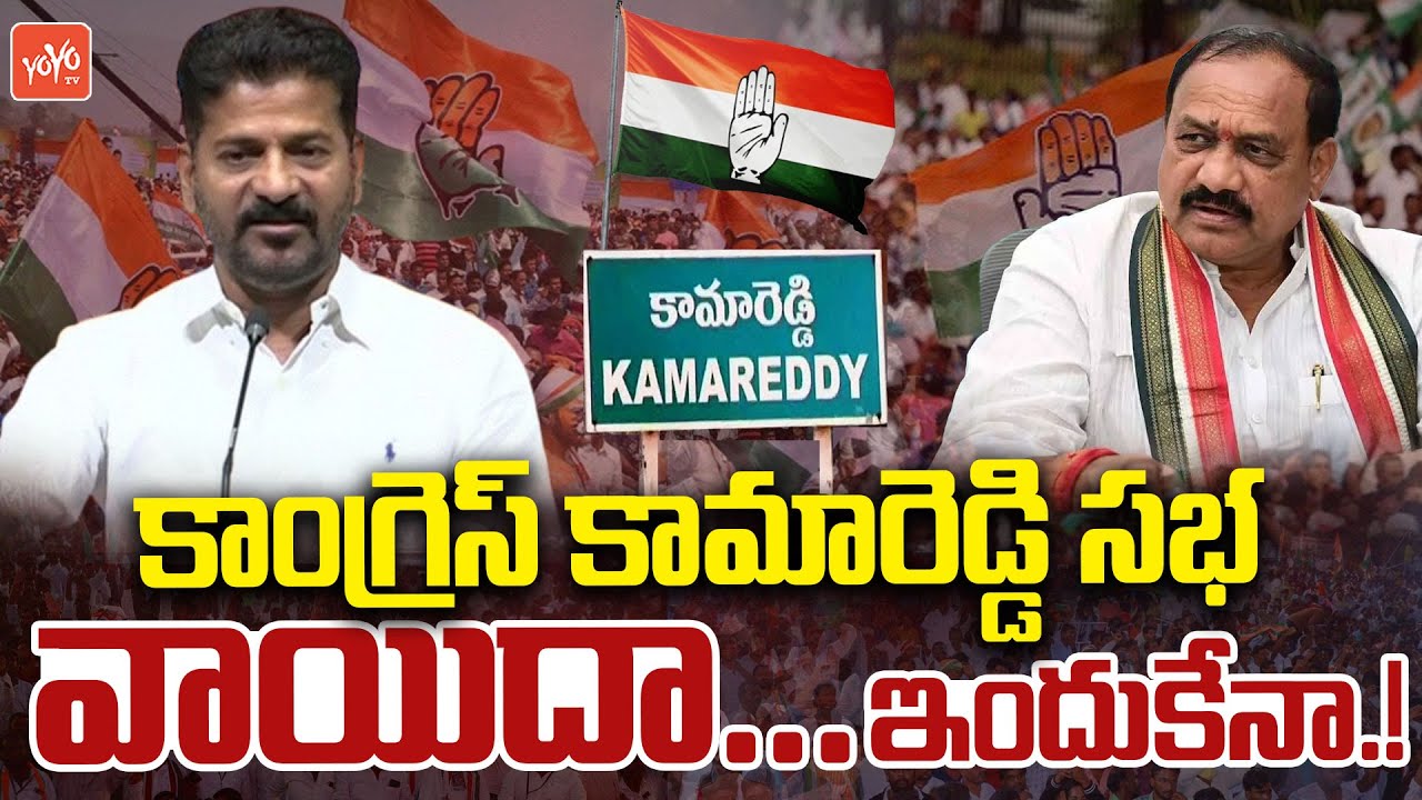 CM Revanth Reddy Postpones Kamareddy BC Public Meeting | 42% BC Reservation | Congress | YOYOTV