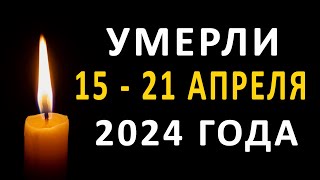 Знаменитости, умершие 15 – 21 апреля 2024 года / Кто из звезд ушел из жизни?