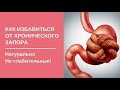 ЗАПОР, КАК ИЗБАВИТЬСЯ НАВСЕГДА И ПРИЧИНЫ ВОЗРАСТНОГО ЗАПОРА (НУТРИЦИОЛОГИЯ №30) 16.03.2021