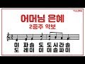 [율다우의 음악시간11] 어머님 은혜 2중주 악보  리코더 오카리나 플룻 바이올린 클라리넷 하모니카 악보