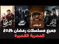 جميع مسلسلات رمضان 2026 المصرية القصيرة وقنوات العرض 26 مسلسل
