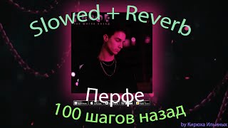 Перфе - 100 шагов назад (Slowed + Reverb)