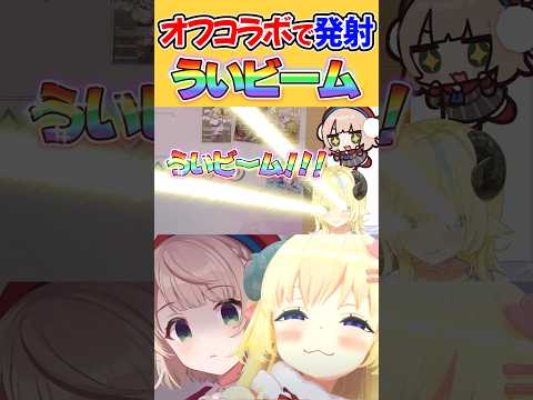 本人の目の前でういビームを撃つわためぇ【角巻わため/ホロライブ切り抜き】 #shorts