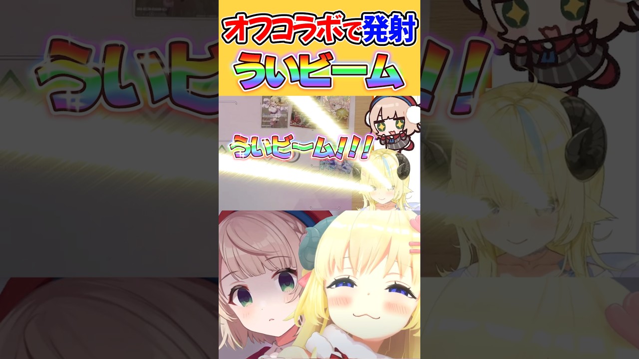 本人の目の前でういビームを撃つわためぇ【角巻わため/ホロライブ切り抜き】　#shorts