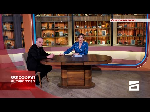 მთავარი მსოფლიოში 14/05/2022 - II ნაწილი