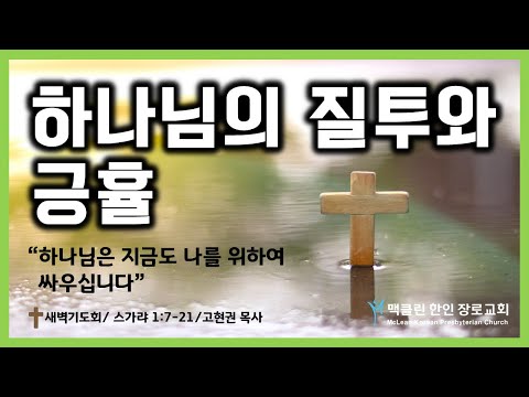 하나님의 질투와 긍휼 썸네일