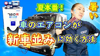 メンテナンス・車整備】車のエアコンが新車並みに効く方法 - YouTube