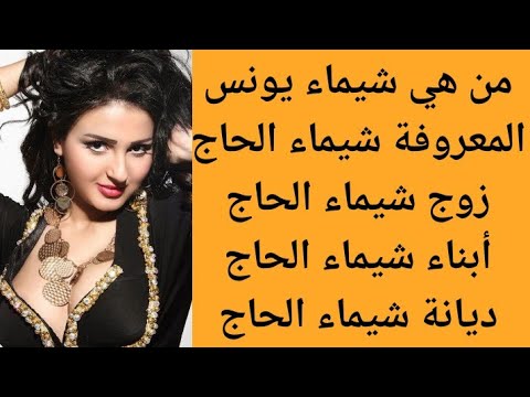 من هي شيماء يونس الحاج من هو زوج شيماء الحاج