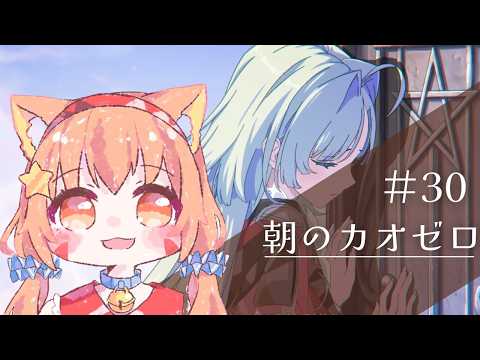 🔴【＃カオスゼロナイトメア】30 まったり朝！一緒にカオス楽しんでみる～！^ↀᴥↀ^🐈