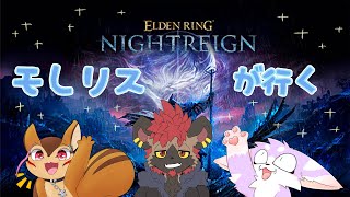 【ELDEN RING NIGHTREIGN】ボスを倒して倒して成長したいナイトレイン【しゅい視点】