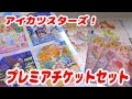 劇場版アイカツスターズ！ プレミアチケットセット購入してきました